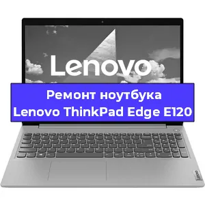Замена кулера на ноутбуке Lenovo ThinkPad Edge E120 в Волгограде
